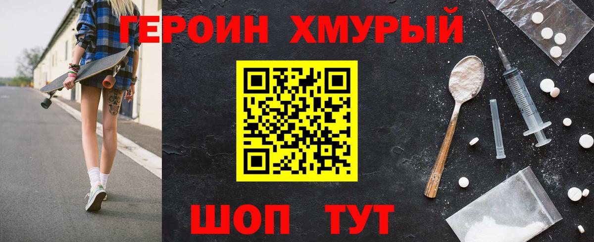 ГЕРОИН хмурый Сарапул